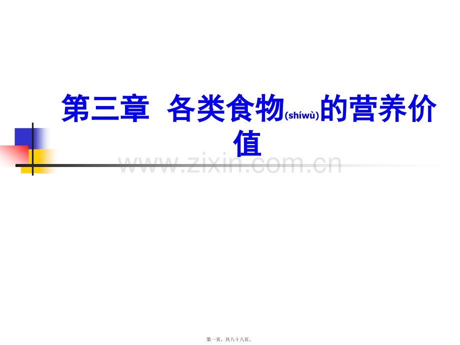 第三章各类食物的营养价值分解.ppt_第1页