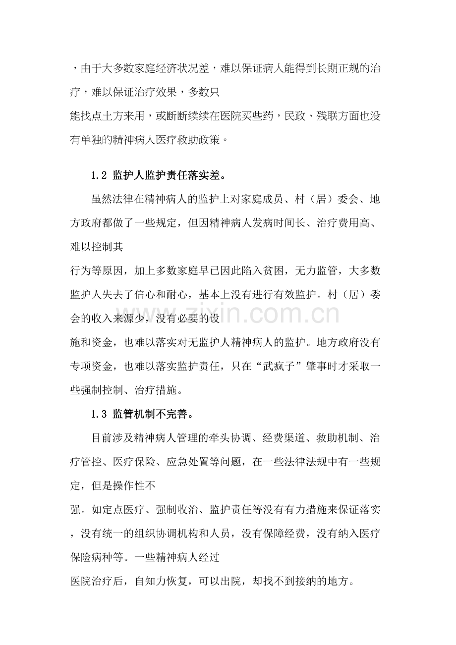 学术讨论—精神病人管控措施分析.docx_第3页