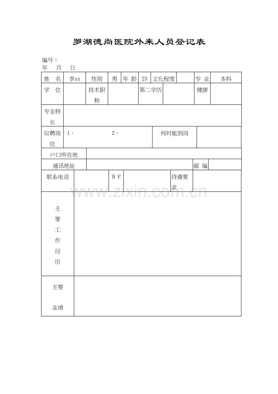 罗湖德尚医院外来人员登记表汇总.docx_第1页