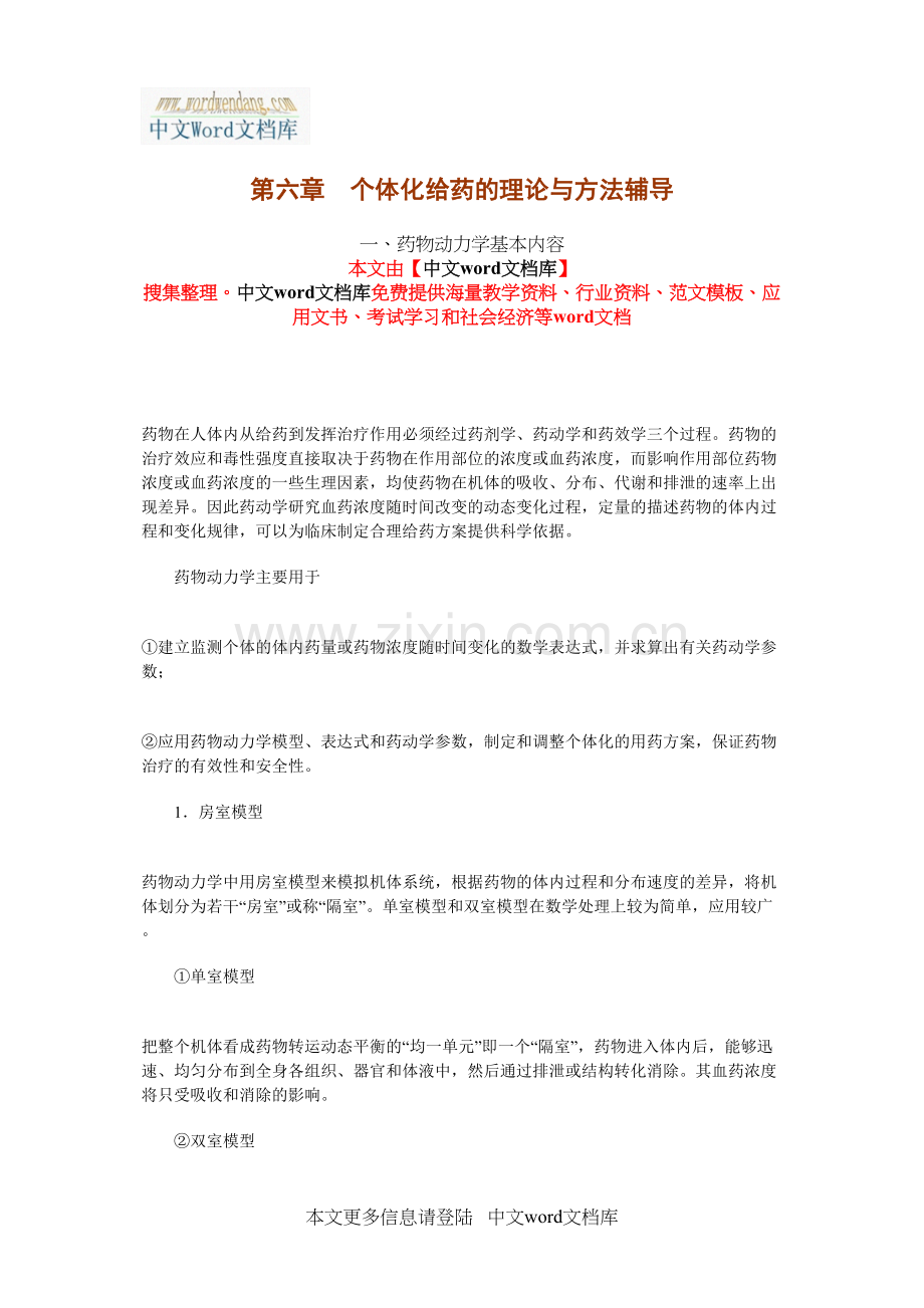 学术讨论—第六章-个体化给药的理论与方法辅导.docx_第1页