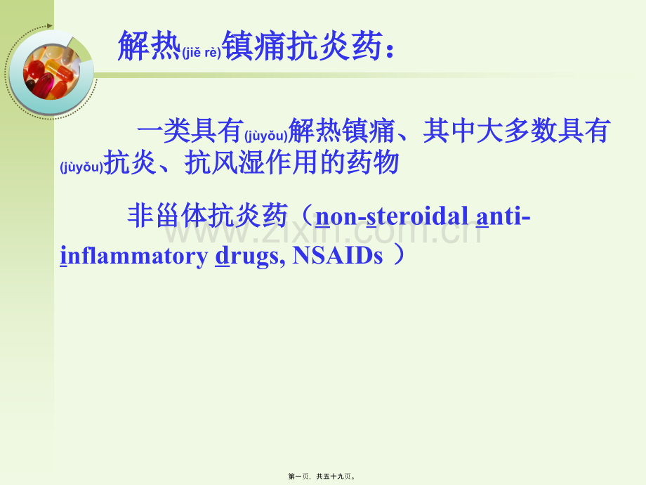 第章-解热镇痛抗炎药.ppt_第1页