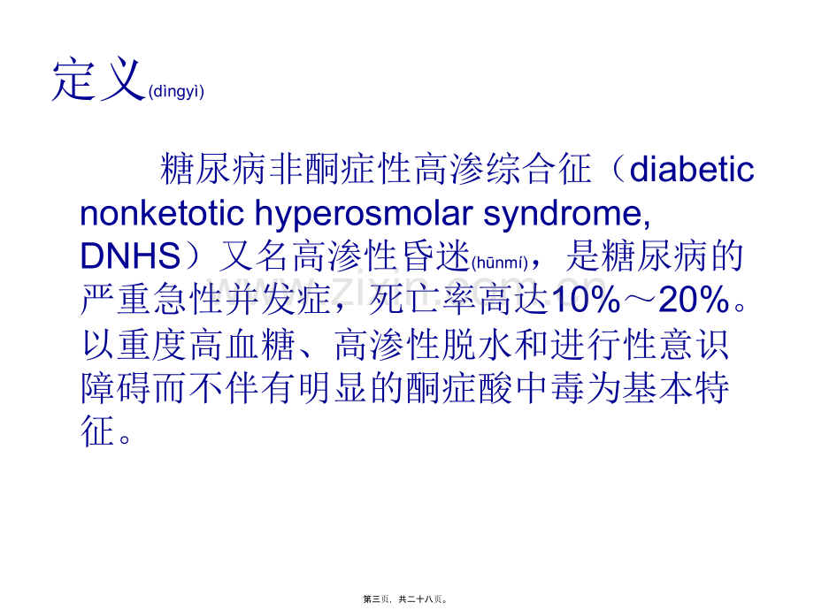 糖尿病非酮症性高渗综合征.ppt_第3页