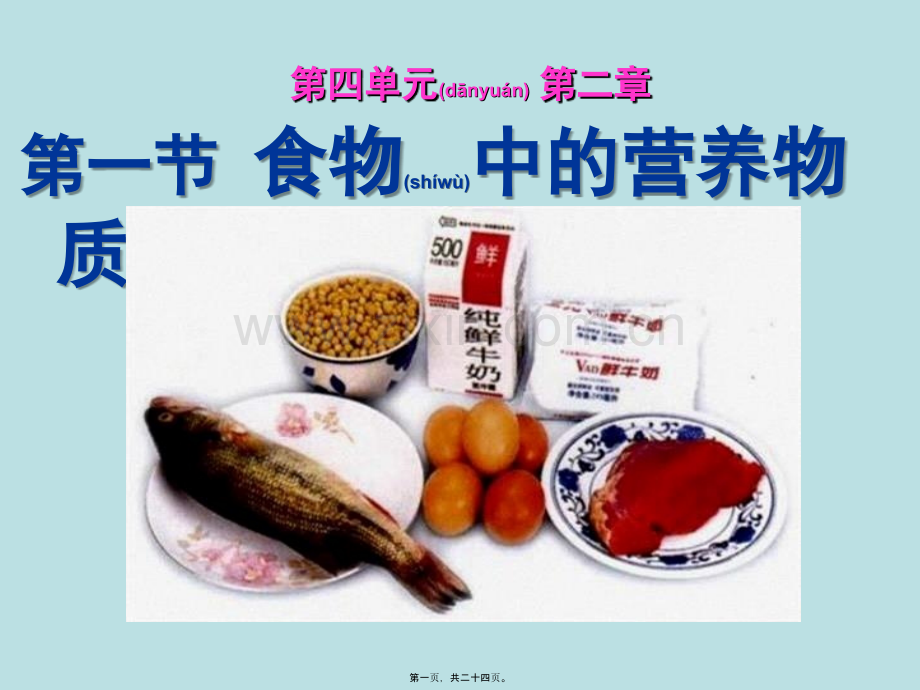 第二章第一节食物中的营养.ppt_第1页