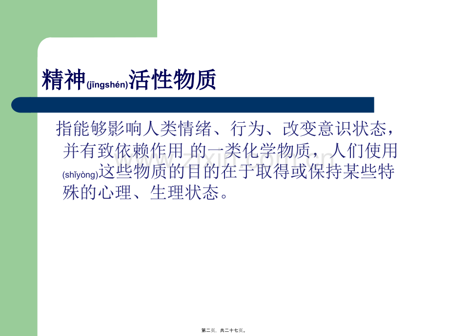 精神活性物质中戒断综合征.ppt_第2页