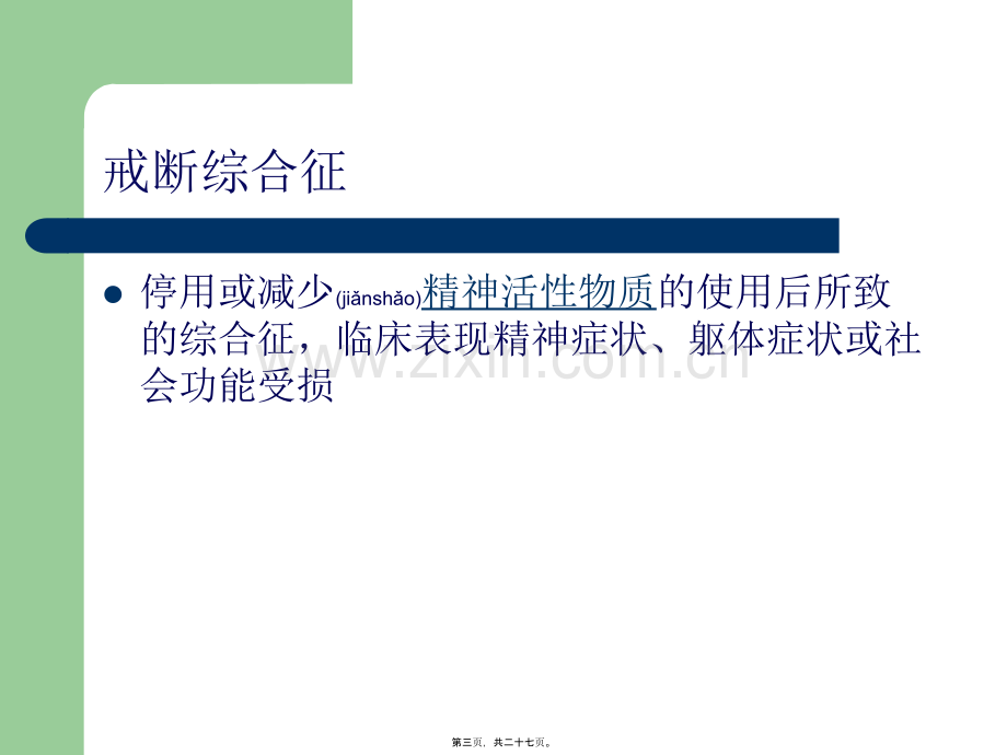 精神活性物质中戒断综合征.ppt_第3页