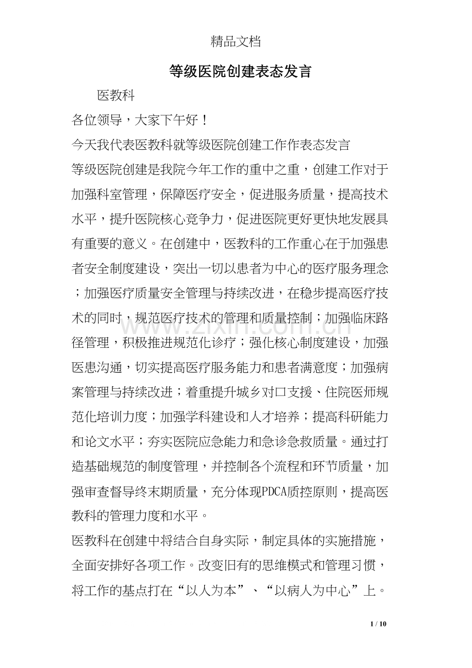 等级医院创建表态发言.docx_第1页