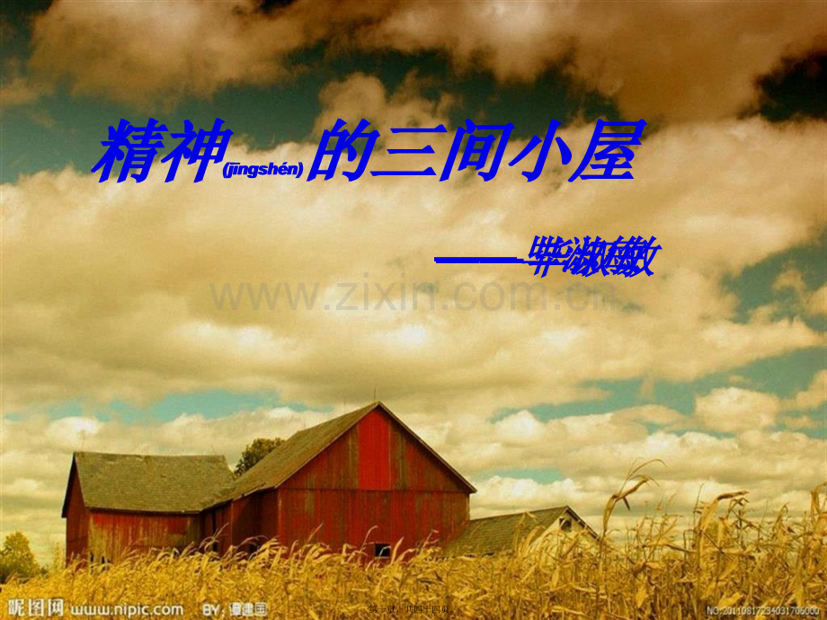 精神的三间小屋.ppt.ppt_第1页