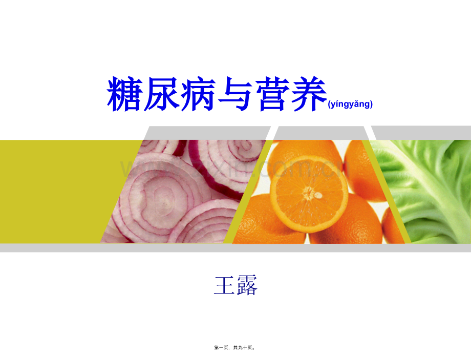 糖尿病与营养..ppt_第1页