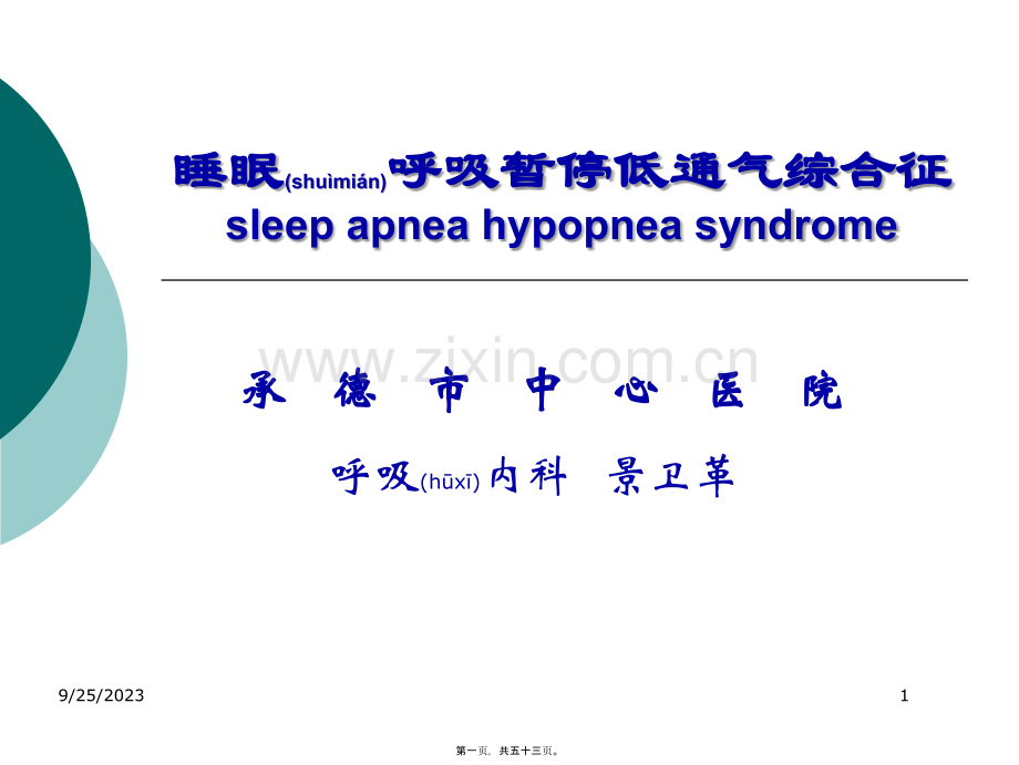 第十三章--睡眠呼吸暂停低通气综合征.ppt_第1页