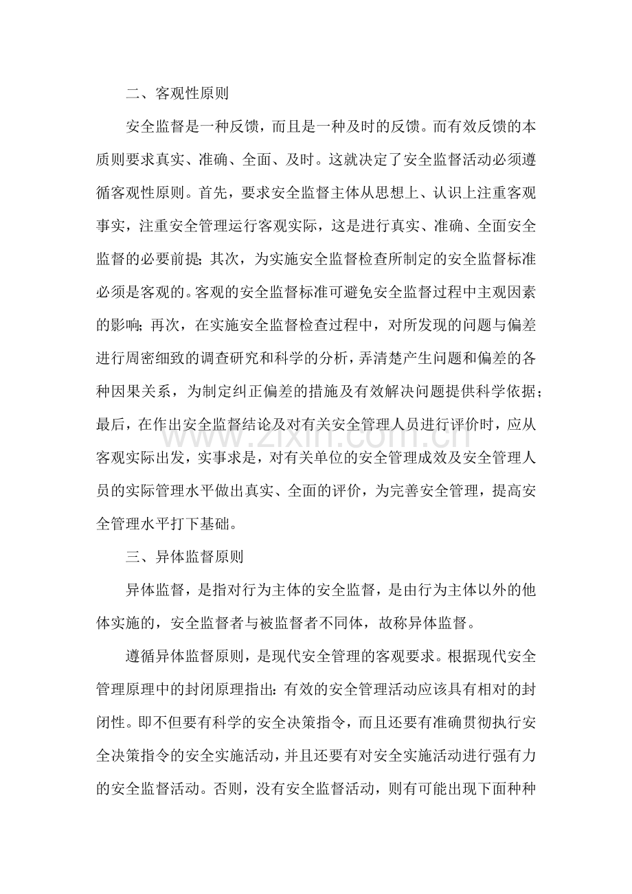 安全管理监督的基本原则.docx_第2页