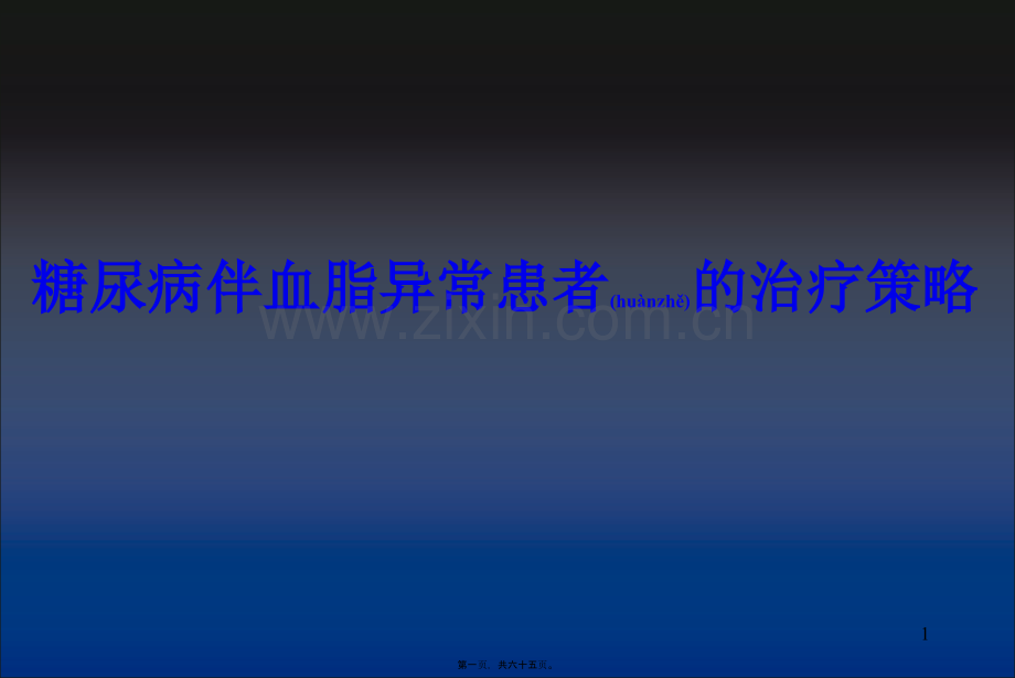 糖尿病与血脂.ppt_第1页