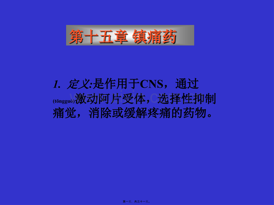 学术讨论—第十五章-镇痛药.ppt_第1页