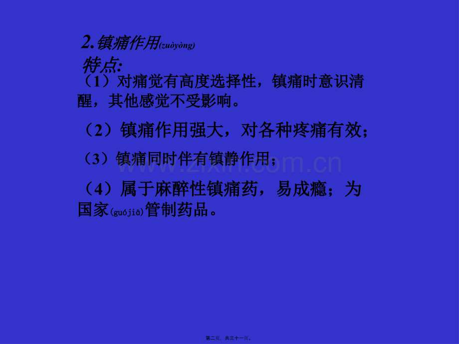 学术讨论—第十五章-镇痛药.ppt_第2页