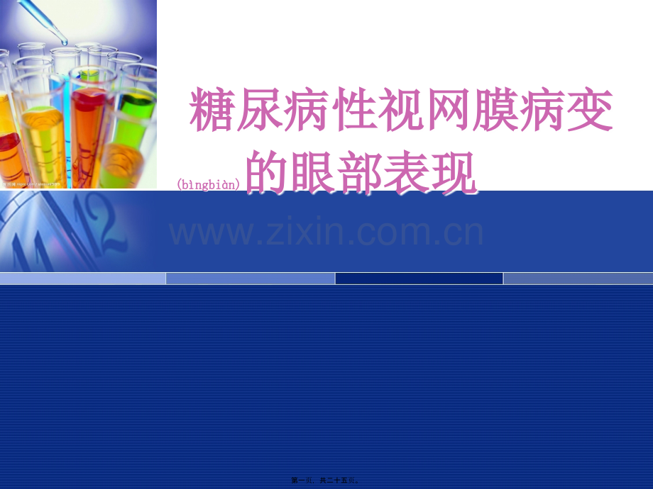 糖尿病性视网膜病变的眼部表现.ppt_第1页