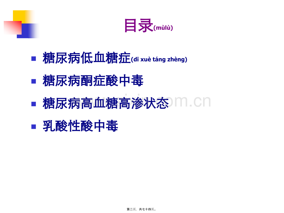 糖尿病急性并发症11411.ppt_第2页