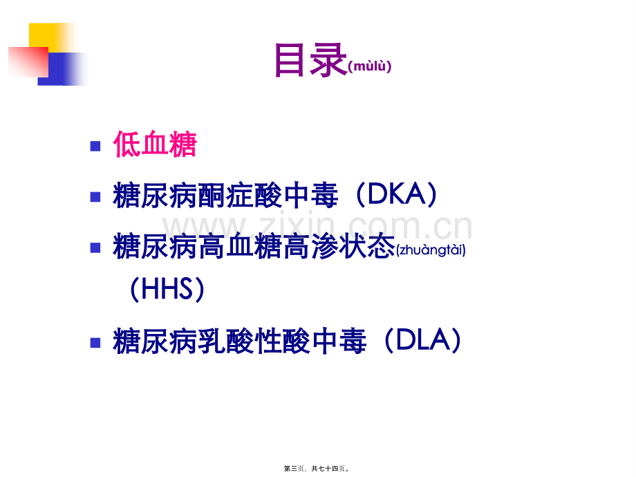 糖尿病急性并发症11411.ppt_第3页