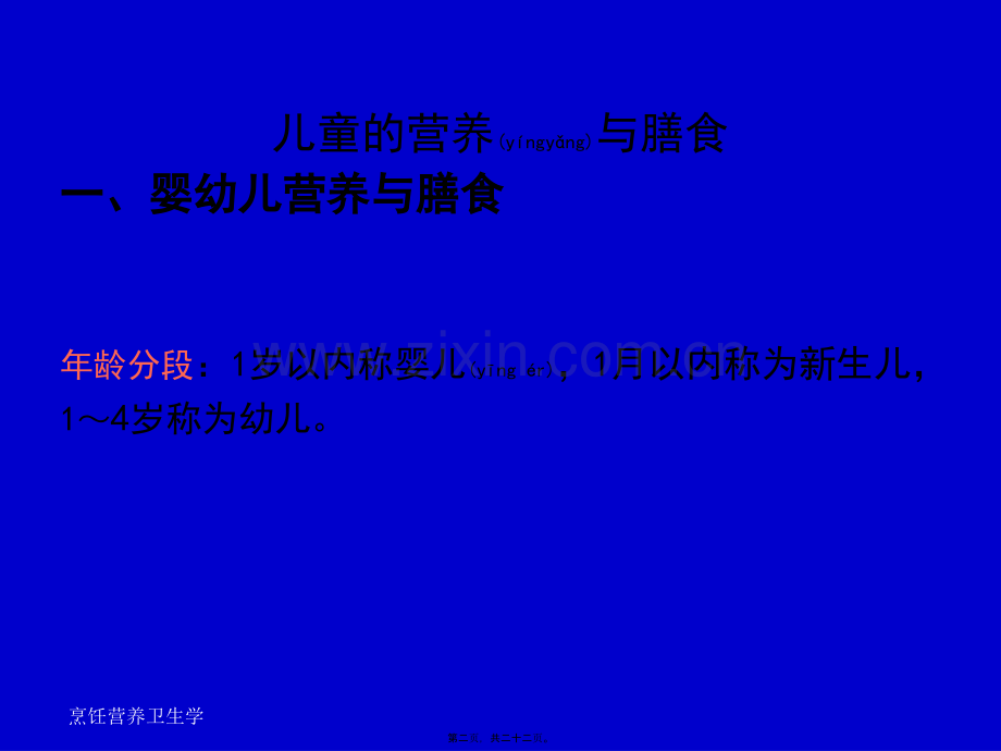 学术讨论—第四章特殊生理状况下人群营养与膳食...ppt_第2页