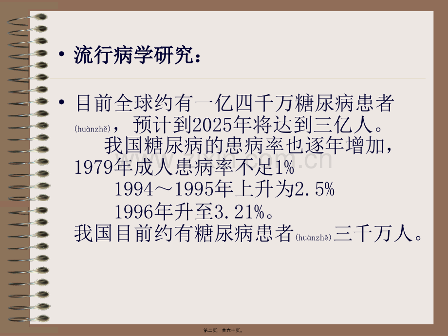 学术讨论—糖尿病诊治中的几个误区-PPT.ppt_第2页