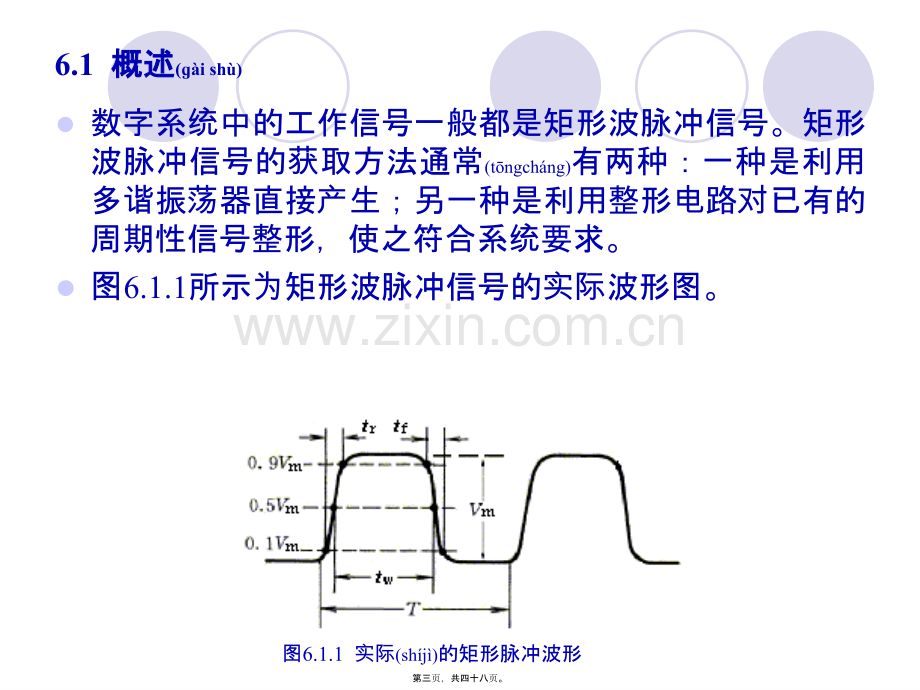 第六章--脉冲波形的.ppt_第3页