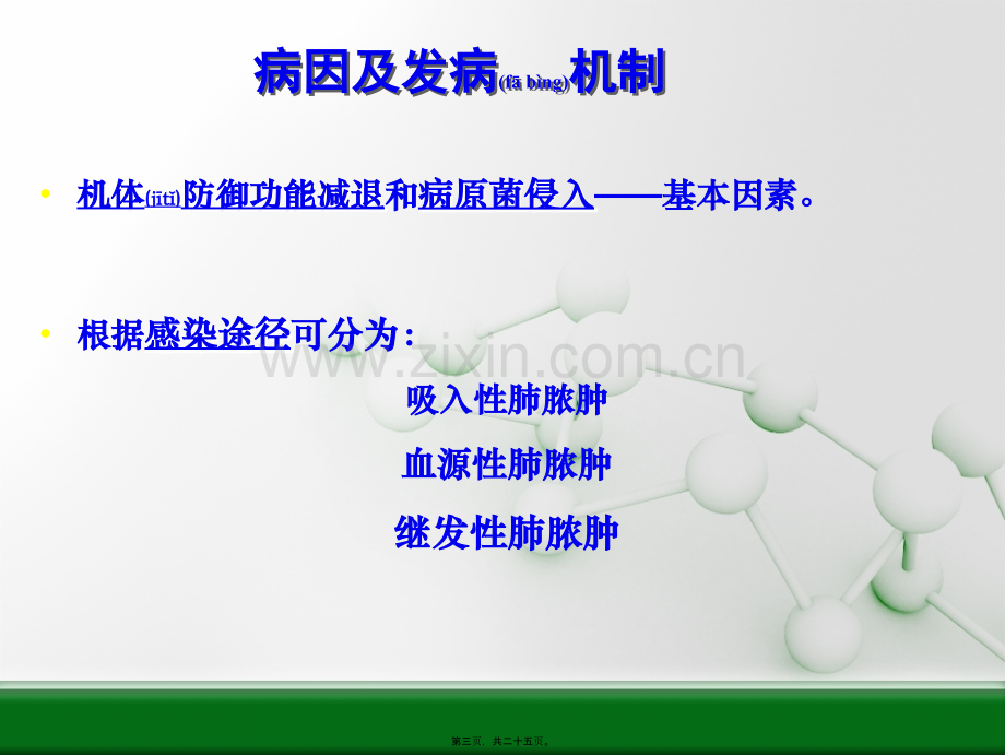 第四节---肺脓肿.ppt_第3页