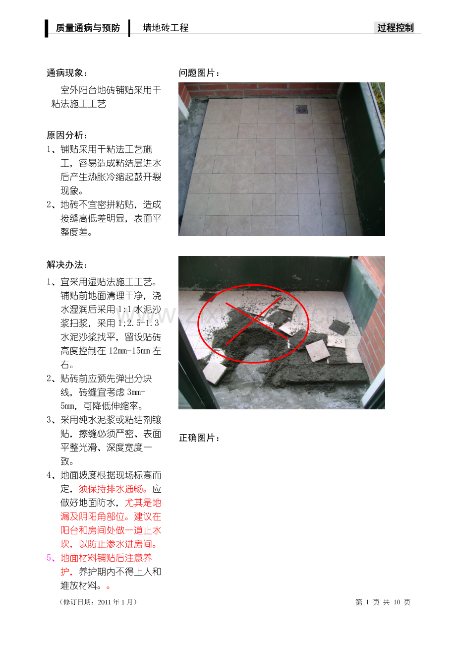 精装修墙砖地砖质量通病、照片案例.docx_第1页