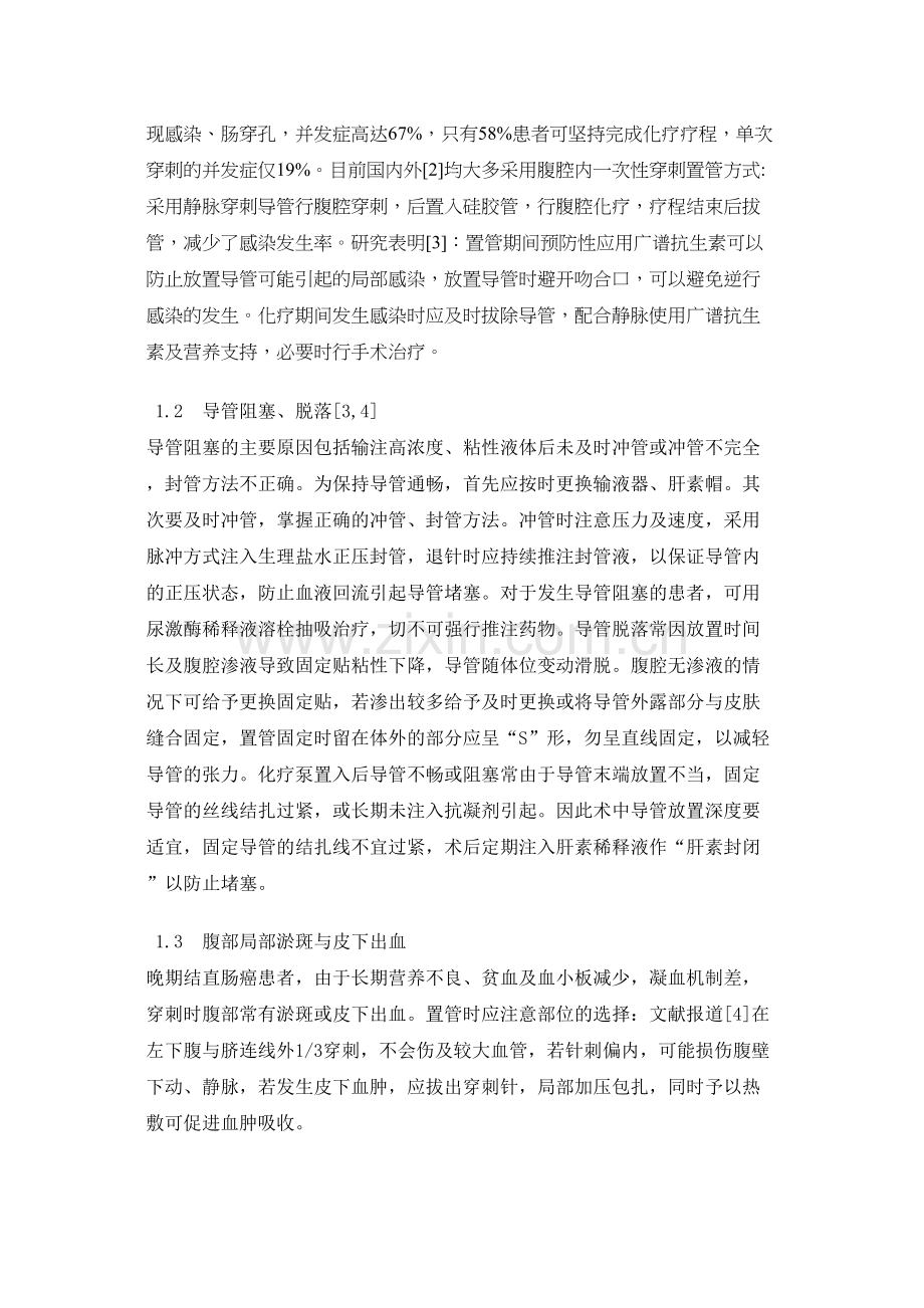 结直肠癌术后腹腔化疗并发症及其防治1.docx_第2页