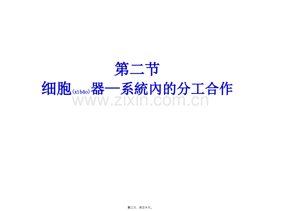 学术讨论—第三章第二节-细胞器——系统内的分工合作-修改.ppt_第2页