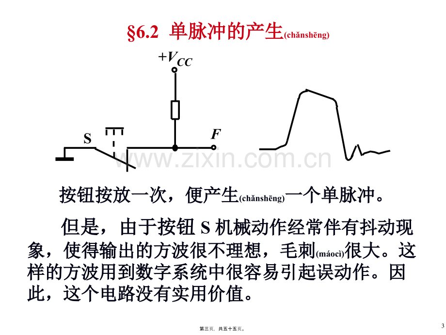 第六章-脉冲波形的产生和整形-(2).ppt_第3页