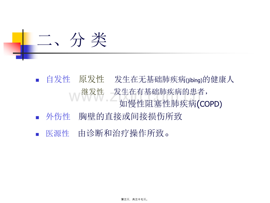 学术讨论—第十一章-第三节-气胸.ppt_第3页