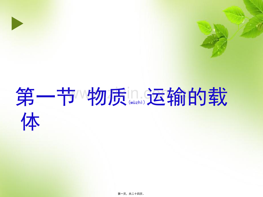 第三章第一节输血与血型剖析.ppt_第1页