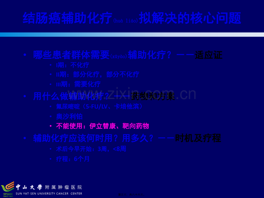 结肠癌辅助化疗的共识与争议(2015.10).pptx_第3页