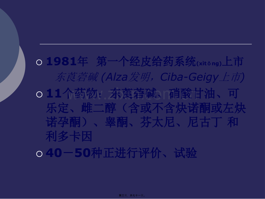 经皮给药系统.心得.ppt_第3页