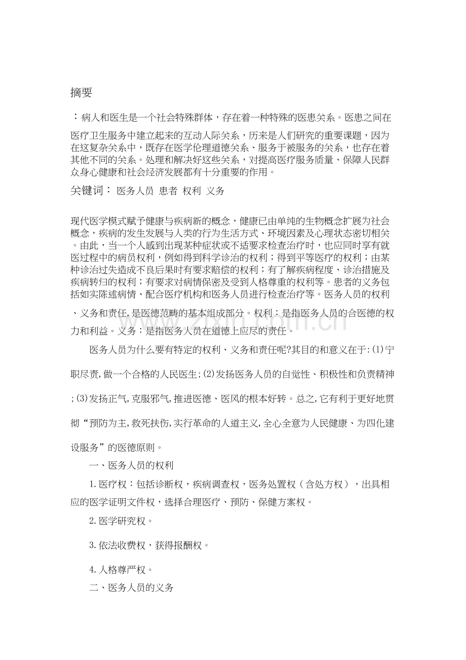 简述医务人员和患者的权利及义务.docx_第2页