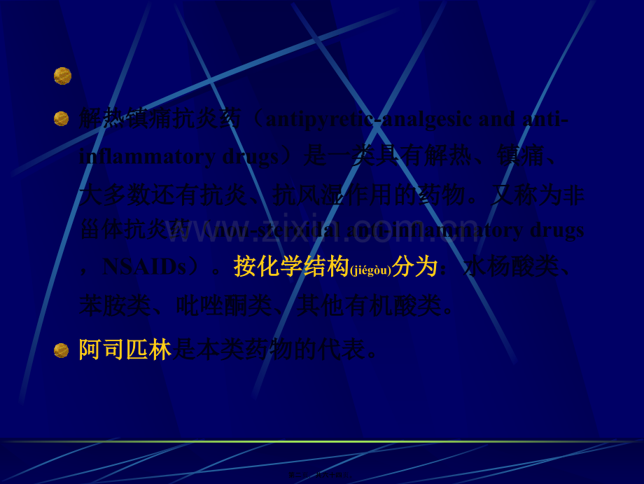 第十八章-解热镇痛抗炎药.ppt_第2页