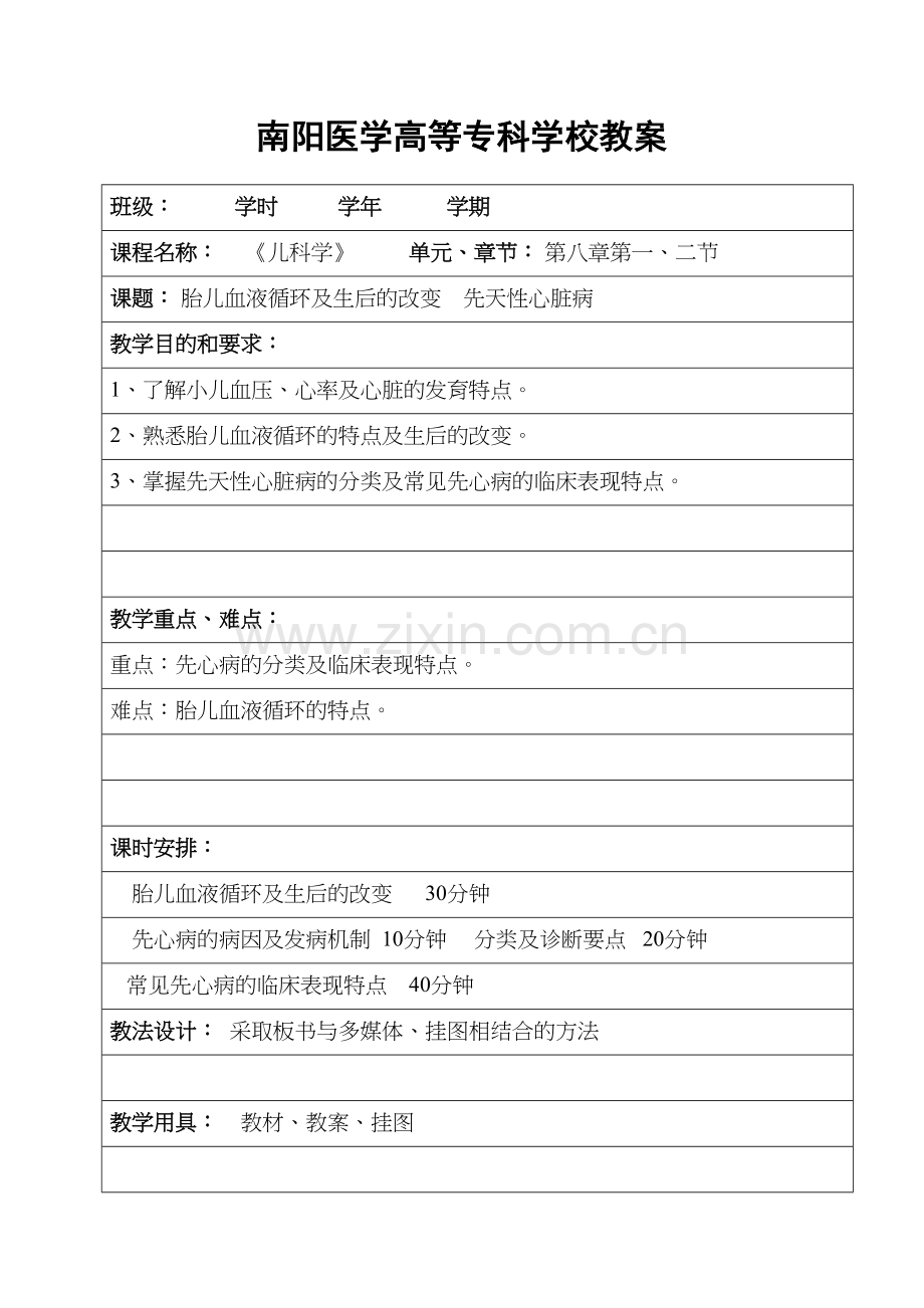 第八章胎儿血液循环及生后的改变和先心病.docx_第1页