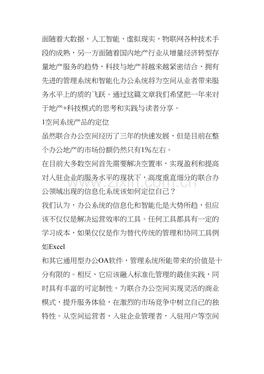 给联合办公装上智能大脑整个空间都是你的管家.docx_第2页