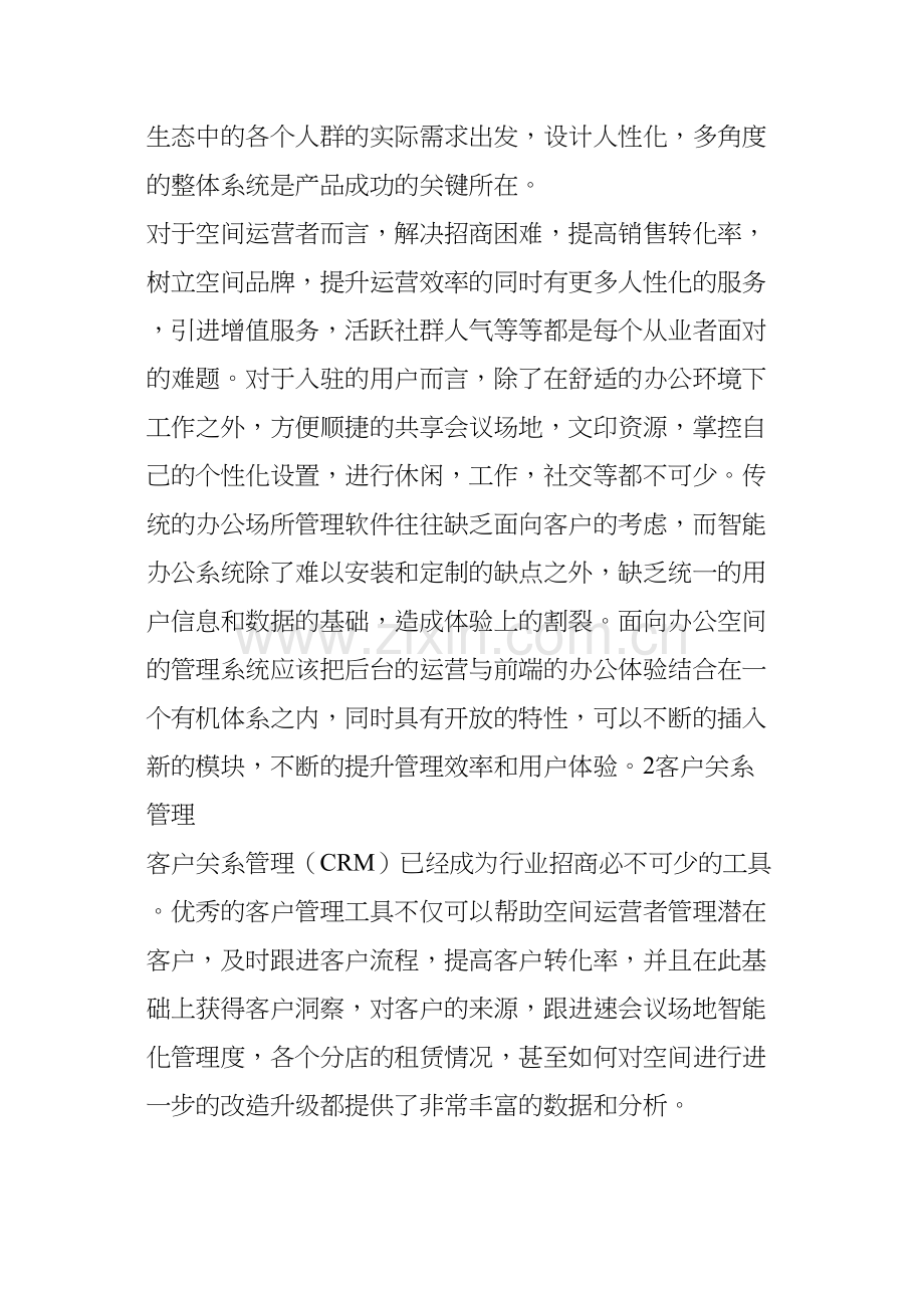 给联合办公装上智能大脑整个空间都是你的管家.docx_第3页