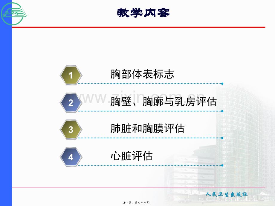 第五节-胸部评估.ppt_第2页