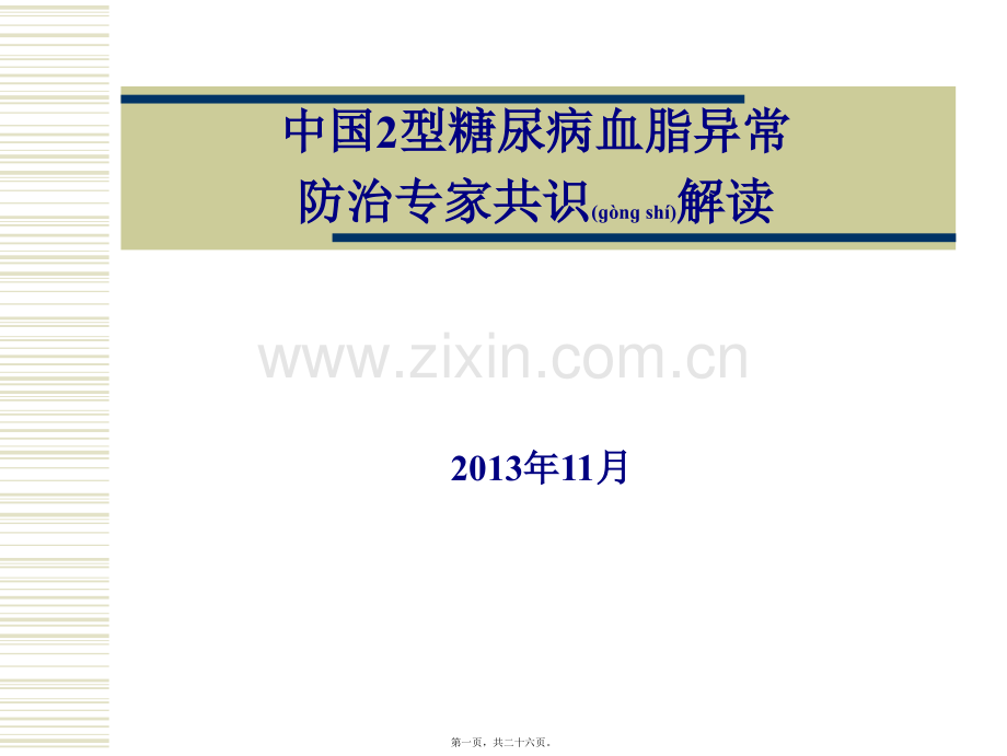 学术讨论—糖尿病血脂指南-解读.ppt_第1页