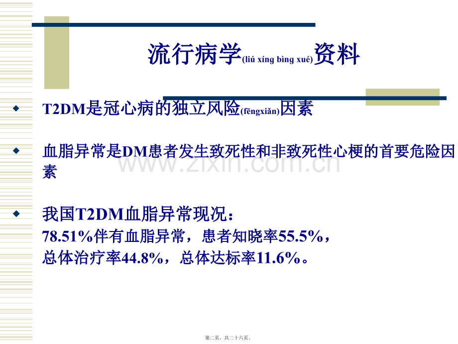 学术讨论—糖尿病血脂指南-解读.ppt_第2页