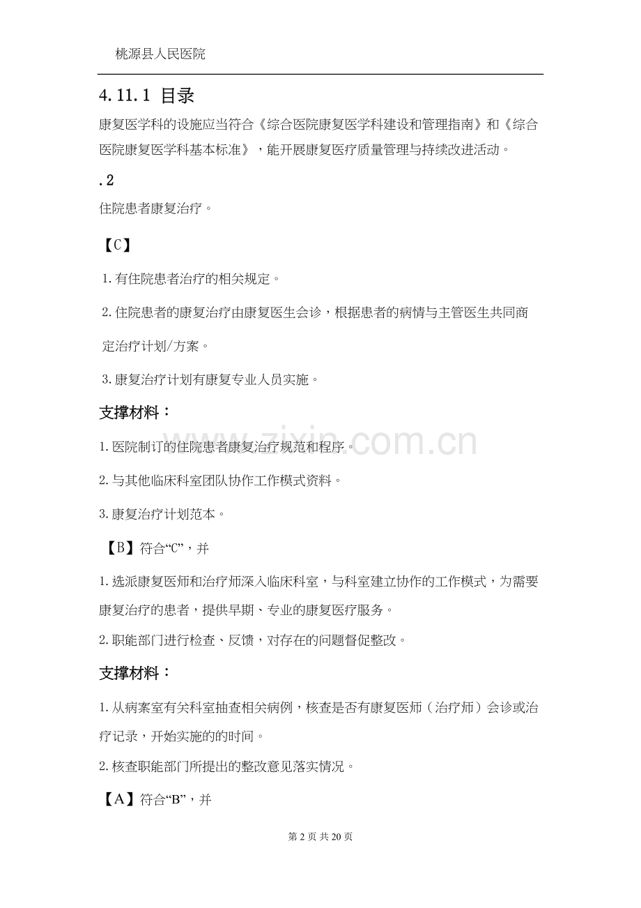 等级医院评审资料-康复科4.11.1.2.docx_第2页