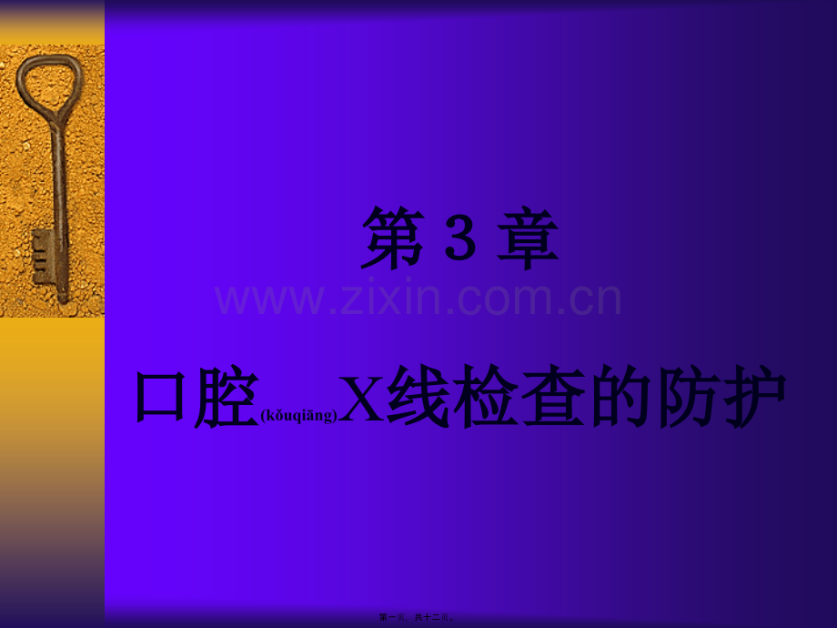 第三章-口腔X线检查的防护.ppt_第1页