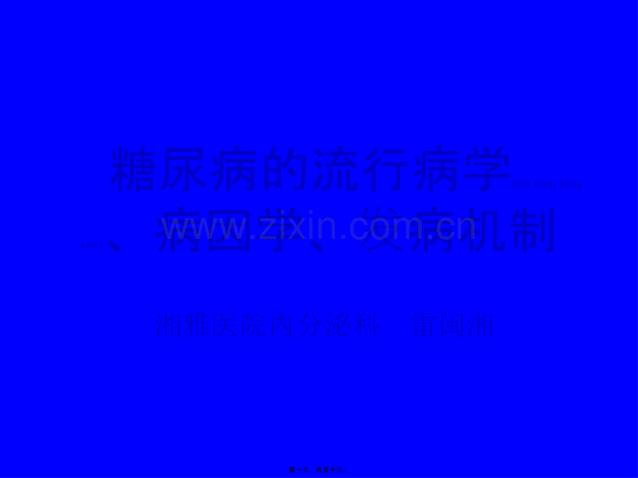 糖尿病的流行病学、病因学.ppt_第1页