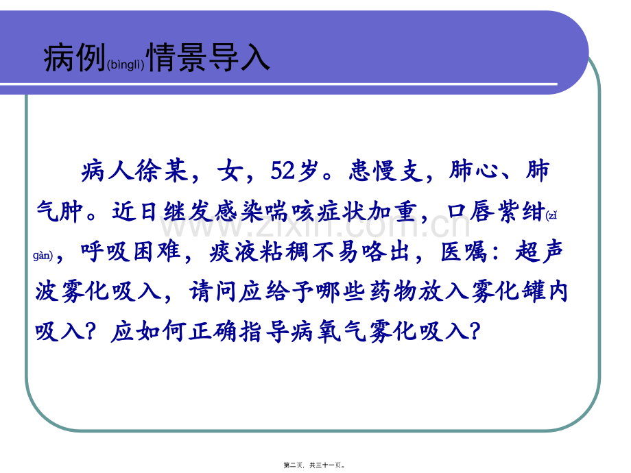 学术讨论—第三节-吸入疗法.ppt_第2页