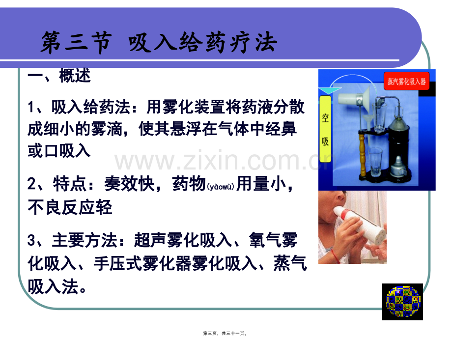 学术讨论—第三节-吸入疗法.ppt_第3页