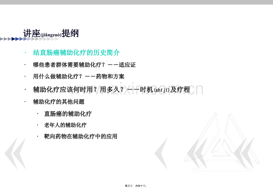 结直肠癌的辅助化疗.ppt_第3页