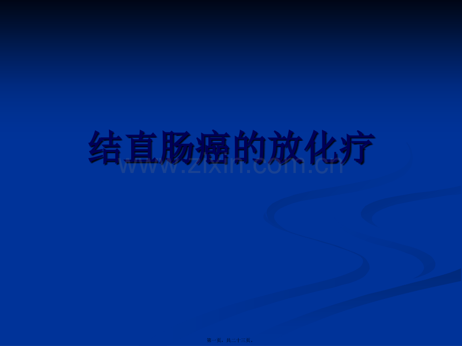 结直肠癌的放化疗.ppt_第1页