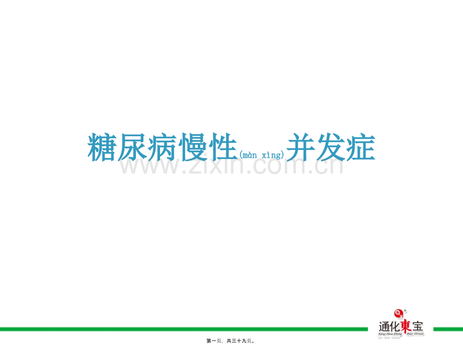 糖尿病慢性并发症.ppt_第1页