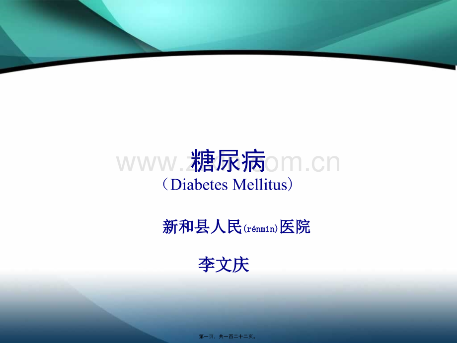 第八篇-第二章-糖尿病.ppt_第1页