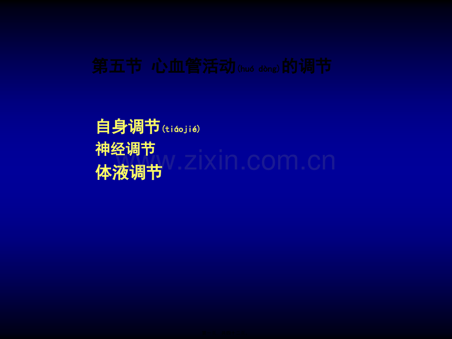 学术讨论—第五篇心血管活动调节.ppt_第1页